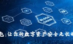 币快报钱包：让你的数字资产安全无忧