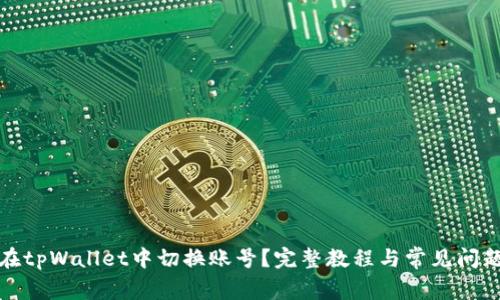 如何在tpWallet中切换账号?完整教程与常见问题解答