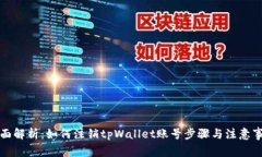 全面解析：如何注销tpWallet账号步骤与注意事项
