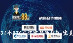 如何安全找回31个BTC忘记密码的钱包：