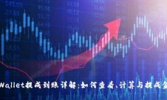 tpWallet提成到账详解：如何查看、计算与提成金额