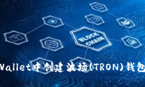 如何在tpWallet中创建波场(TRON)钱包:详细指南
