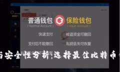 比特钱包下载与安全性分析：选择最佳