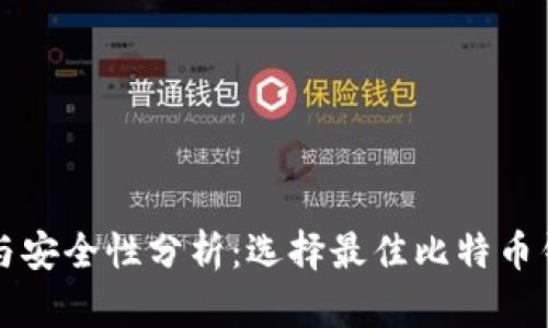 比特钱包下载与安全性分析:选择最佳比特币钱包的完整指南