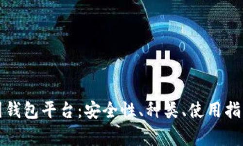 全面解析币圈钱包平台:安全性、种类、使用指南与常见问题