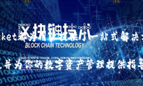   TokenPocket：顺应区块链时代的数字钱包新选择 / 

 guanjianci TokenPocket, 数字钱包, 区块链, 加密货币 /guanjianci 

什么是TokenPocket？
TokenPocket是一款为用户提供多种区块链技术支持的数字钱包。作为一个多链钱包，TokenPocket不仅支持以太坊（Ethereum）、比特币（Bitcoin）等传统知名的加密货币，同时也支持EOS、TRON及国产公链等多种区块链资产，致力于为用户提供便捷安全的数字货币管理体验。TokenPocket的特点在于其易用性和安全性，适合各种层次的用户，从新手到经验丰富的交易者都能找到适合自己的功能。

TokenPocket最初诞生于2018年，其团队在区块链技术和数字货币领域有着丰富的经验，目的在于让区块链变得更易于访问。随着数字货币市场的不断扩大，TokenPocket也在不断提升其产品功能，以应对不断变化的市场需求，并满足用户的多样化需求。

TokenPocket的主要功能
TokenPocket具备多种功能，使其成为用户管理加密资产的理想选择。以下是TokenPocket的一些主要功能：

ul
  li资产管理：用户能够在一个平台上管理多种数字资产，包括多条区块链上的资产。通过优雅的用户界面，用户可以轻松实现资产的查看、转账和收款。/li
  li交易功能：TokenPocket支持去中心化交易所（DEX）功能，用户能够通过钱包进行直接交易，无需提供私钥或把资产转账到交易所。/li
  liDApp支持：TokenPocket内置了众多去中心化应用（DApp）的链接，用户可以便捷地访问DeFi、NFT等生态项目。/li
  li安全保障：TokenPocket采用多重加密和安全机制，确保用户的资产安全。此外，用户可以自主备份助记词，增加了安全性。/li
  li跨链支持：TokenPocket支持直接在不同区块链之间进行资产转移，方便用户在不同生态系统中灵活调配资本。/li
/ul

TokenPocket如何使用？
使用TokenPocket的过程相对简单，用户只需按照以下步骤即可顺利完成设置：

ul
  li下载安装：用户可以在手机的应用商店或官方网站下载TokenPocket的客户端，支持iOS和Android，以及Web端版本。/li
  li创建钱包：下载完成后，用户可以选择创建新钱包或导入已有钱包。创建新钱包时，系统会生成助记词，请妥善保管，以防丢失。/li
  li充值资产：用户可以通过各种方式充值资产，包括直接转账或购买数字货币。/li
  li开始交易：用户可以在钱包中选择想要的功能，比如发送、接收数字资产，或使用内置DApps进行交易。/li
/ul

TokenPocket的安全性如何？
安全性是任何数字钱包用户最关心的问题之一。对于TokenPocket来说，安全性通过多道关卡得以保障：

ul
  li私钥管理：TokenPocket采用本地私钥管理方式，用户的私钥保存在本地设备上，而不是服务器，确保用户对于自己资产的完全控制权。/li
  li助记词备份：在创建钱包时，TokenPocket提供助记词来备份钱包，用户务必认真保存此信息，遗失助记词可能导致无法恢复钱包。/li
  li安全证书：TokenPocket还获得了一些行业安全认证，表明其在数据保护和用户隐私方面的努力和成就。/li
/ul

总的来说，用户通过采用良好的密码管理习惯以及使用TokenPocket提供的安全措施，可以较大程度上降低资产被盗的风险。

TokenPocket与其他数字钱包的比较
市场上有众多数字钱包供用户选择，那么TokenPocket与其他钱包相比有何独特之处呢？

ul
  li多链支持：TokenPocket不仅支持主流加密货币，还能在一款应用内支持众多区块链，能够满足多种用户需求。而另一方面，有青睐特定链的钱包在多链支持上相对较弱。/li
  li用户界面友好：TokenPocket界面设计简洁易懂，适合所有用户使用。与一些复杂的高端钱包相比，TokenPocket提供了较好的用户体验，降低了学习成本。/li
  liDApp生态丰富：TokenPocket内置了多种去中心化应用，用户可以直接在钱包中访问。其他钱包可能没有如此广泛的DApp支持或用户需要切换多个应用。/li
/ul

通过这些比较，TokenPocket展现了它的用户友好性和功能多样性，使其成为越来越多用户的选择。

如何参与TokenPocket社区？
TokenPocket不仅是一个数字钱包，它也为用户提供了参与其社区的机会。以下是参与TokenPocket社区的一些方法：

ul
  li加入社交媒体：用户可以通过Twitter、Telegram等社交媒体平台关注TokenPocket的官方账号，以获取最新的产品动态和更新信息。/li
  li参与社区讨论：TokenPocket鼓励用户在各个讨论平台，如Reddit或官方论坛中交流使用经验，提出改进意见，并分享心得。/li
  li体验新功能：TokenPocket会定期发布新的功能和产品，用户可以通过体验这些功能帮助团队更好地产品。/li
/ul

参与社区不仅能够帮助用户获取更多信息，还可以增加他们在加密货币和区块链领域的知识，提升用户的使用体验。

TokenPocket未来的发展方向
随着区块链技术的不断发展，TokenPocket也在不断创新和演进。以下是未来TokenPocket可能的发展方向：

ul
  li更多的跨链支持：随着越来越多的区块链项目出现，TokenPocket将可能继续增加对新链的支持，力争成为真正的跨链数字钱包，使用户可以在不同区块链间无缝操作。/li
  li增强的安全性：安全是TokenPocket需要持续关注的问题，未来可能会引入更多的安全技术，比如多重签名、硬件钱包集成等以强化安全防护。/li
  li生态系统构建：TokenPocket或许会与多家DApp项目及区块链项目合作，构建一个完善的生态系统，让用户可以在更广泛的场景下使用其数字资产。/li
/ul

通过不断的创新与发展，TokenPocket有潜力在数字钱包领域占据更为重要的地位，同时帮助用户更便捷地参与到区块链带来的未来。

总结
在日益复杂的区块链环境中，TokenPocket凭借其用户友好的界面、多链支持及安全性，成为了众多用户的优质选择。无论是数字资产的管理、交易，还是去中心化应用的访问，TokenPocket都为用户提供了一站式解决方案。随着市场的不断变化，TokenPocket团队也在保持灵活性和创新能力，以应对未来可能的机遇与挑战。

总之，无论你是区块链的新手还是老手，TokenPocket都能为你提供一个安全、便捷的数字资产管理工具，是你值得一试的数字钱包。希望以上信息能够帮助你更好地了解TokenPocket，并为你的数字资产管理提供指导。