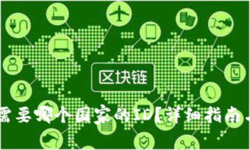 下载tpWallet需要哪个国家的ID？详细指南与常见问题解答