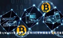 下载tpWallet需要哪个国家的ID？详细指
