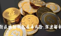 如何有效预防区块链钱包丢币风险：深