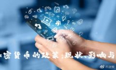 中国对加密货币的政策：现状、影响与