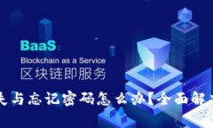 tpWallet密钥丢失与忘记密码怎么办？全