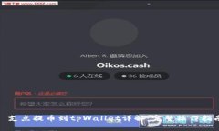 : 支点提币到tpWallet详解：完整操作指