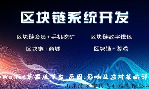 tpWallet苹果版下架：原因、影响及应对策略详解
