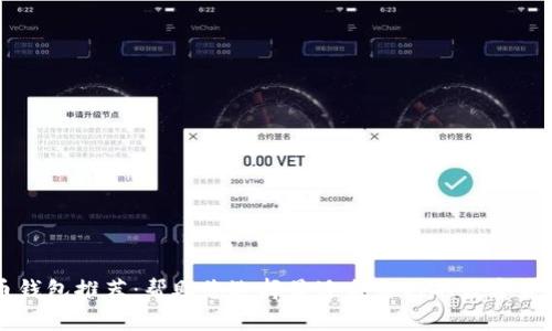 手机比特币钱包推荐:帮助您选择最适合自己的数字资产管理工具