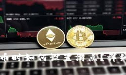 tpWallet购买新币时如何设置滑点？详细步骤与技巧解析