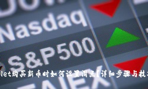tpWallet购买新币时如何设置滑点？详细步骤与技巧解析