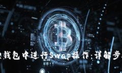 如何在小狐狸钱包中进行Swap操作：详