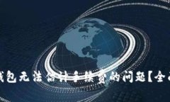 如何解决比特币钱包无法估计手续费的
