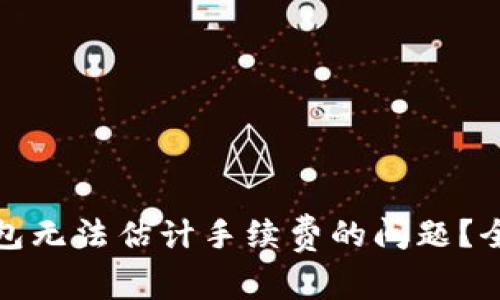 如何解决比特币钱包无法估计手续费的问题?全面解析与解决方案