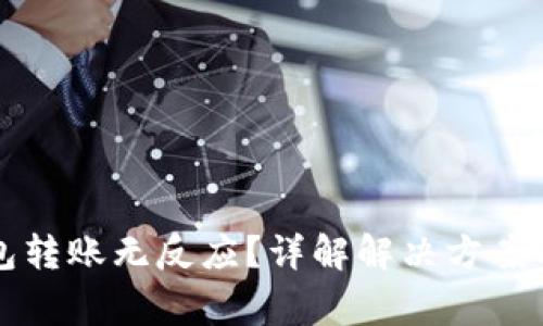 比特派钱包转账无反应?详解解决方案与常见问题
