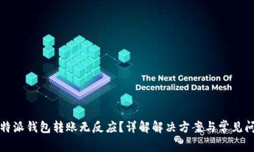 比特派钱包转账无反应?详解解决方案与常见问题