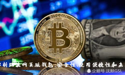 全面解析瑞波网页版钱包:安全性、使用便捷性和未来趋势