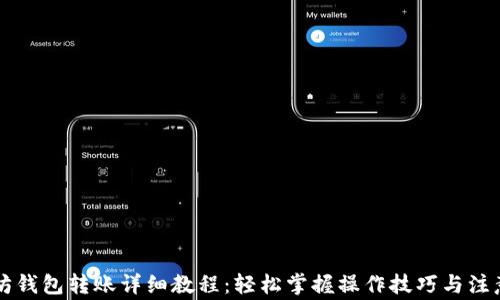 以太坊钱包转账详细教程:轻松掌握操作技巧与注意事项