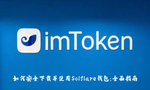 如何安全下载并使用Solflare钱包：全面指南