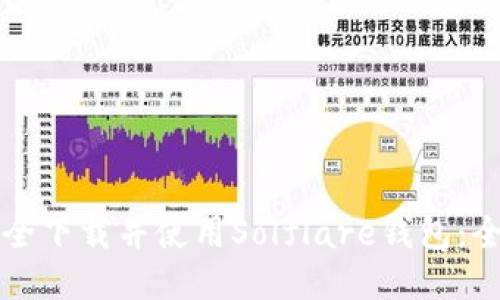 如何安全下载并使用Solflare钱包：全面指南