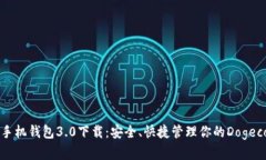狗狗币手机钱包3.0下载：安全、快捷管