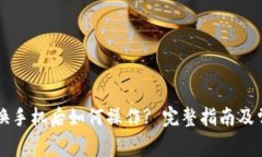 比特派钱包换手机后如何操作? 完整指