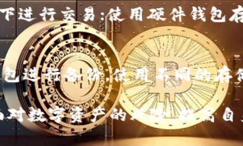 质数币钱包备份丢失怎么办？详细指南与常见问题解答/  
质数币, 钱包备份, 数字货币, 钱包恢复/guanjianci

在数字货币的世界中，钱包的备份是一个至关重要的步骤，可以决定用户是否能够在意外情况下取回他们的资产。质数币（Primecoin）作为一种较为小众的数字货币，其钱包备份的丢失可能让许多投资者感到不安。本文将详细探讨质数币钱包备份丢失后的处理方法，钱包的重要性，以及常见问题的解答。

什么是质数币钱包？
质数币钱包是一种软件程序，用户可以通过它存储、接收和发送质数币。钱包通常包括私钥和公钥，私钥是保护资产不被他人访问的重要凭证。此外，质数币钱包还能够记录交易历史，帮助用户管理其数字资产。钱包的备份则是对钱包信息（包括私钥、公钥及交易历史等）的完整备份，是确保用户能够在发生意外时恢复资产的基本措施。

质数币钱包备份的重要性
钱包备份的重要性不言而喻。没有备份的情况下，如果用户的设备遭遇故障、被盗、丢失或发生其他意外，用户就可能永远失去其数字资产。备份可以在极端情况下帮助用户恢复钱包，确保资产的安全。此外，定期对钱包进行备份，可以及时更新交易信息，减少因数据丢失带来的风险。

质数币钱包备份丢失后该怎么办？
如果用户发现质数币钱包的备份丢失，首先需要保持冷静，以下是一些可能的补救措施：
ol
  li检查设备: 有时候备份文件可能存储在其他地方。例如，如果用户是将备份存储在外部驱动器或云存储中，可能需要仔细检查这些位置。/li
  li尝试恢复: 使用一些数据恢复工具，可能有机会从硬盘或损坏的存储介质中恢复丢失的备份文件。/li
  li使用助记词: 如果用户在创建钱包时已记录助记词，可以使用助记词重新生成钱包并恢复资产。/li
  li联系支持: 一些钱包提供方可能具有内部支持团队，能够为用户提供技术支持。去官方论坛或者社区寻求帮助也是一个不错的选择。/li
/ol

如何预防钱包备份丢失？
为了防止钱包备份丢失，用户应采取以下措施：
ol
  li定期备份: 定期更新备份文件，并将最新的备份存储在多个安全的位置。/li
  li加密备份: 在存储备份时，使用加密方法以免他人未授权访问。/li
  li使用物理备份: 可以将备份文件打印出来或者写在纸上，并保管在安全的地方。/li
  li使用安全软件: 确保设备安全，使用杀毒软件和防火墙，减少恶意软件的风险。/li
/ol

常见问题解答
h41. 钱包备份丢失后，是否还有可能找回我的资产？/h4
备份丢失后，用户是否能找回资产主要取决于是否有其他备份或记录。如果用户在创建钱包时保存了助记词或地址信息，则可以通过它们重新恢复钱包。若完全没有任何记录，找回资产的可能性几乎为零。因此，创建和维护多个备份是非常重要的，便于在紧急情况下进行恢复。

h42. 助记词是什么？如何使用？/h4
助记词是一组可以用来恢复钱包的随机词语，通常在创建钱包时生成。用户应当妥善保存助记词，因为它是重新访问和恢复钱包的唯一方法。要使用助记词恢复钱包，用户需要下载钱包软件，在启动界面选择“恢复钱包”或类似的选项，输入助记词，系统将会重建钱包及其相关的资产。

h43. 钱包备份的最佳存储位置是什么？/h4
最佳的存储位置应该是安全且易于访问的地方。建议用户采用多种存储方法，例如：外部硬盘、U盘、以及加密的云存储。同时应避免仅将备份保存在易丢失或易被攻击的场所，如个人电脑桌面。此外，用户可以将物理备份（比如纸质记录）存放在银行保险箱等安全的地方。

h44. 质数币与其他数字货币钱包有何不同？/h4
尽管所有数字货币钱包的基本功能类似，但质数币钱包在某些技术实现和功能上可能有所不同。例如，质数币采用特殊的协议来生成新的质数块。用户在使用质数币钱包时，应当详阅官方说明书，了解不同于主流币种（如比特币、以太坊）特有的功能与操作流程。

h45. 在没有备份的情况下，如何确保我的质数币钱包安全？/h4
在没有备份的情况下，保护质数币钱包安全的最佳策略包括：确保下载的钱包是来自正规渠道，并定期更新；使用复杂的密码保护钱包；避免在公共Wi-Fi下进行交易；使用硬件钱包存储质数币，以最大限度地保护资产。用户还应当启用双重验证（2FA）来增加额外的保护层。

h46. 如何避免将来再次丢失钱包备份？/h4
要避免将来再次丢失钱包备份，用户需要培养良好的习惯。定期进行备份，并保留多个副本，确保保存位置的安全性。同时，制定备份计划，例如每个月对钱包进行备份。使用不同的存储介质（如数字和物理）也是一个有效的策略。此外，用户可以使用备份管理软件来跟踪各个备份的位置和时间，从而确保在需要时可以轻松获得。

总的来说，质数币钱包备份的管理至关重要。用户应当采取适当的措施来确保备份的安全，定期进行必要的操作，而不是在丢失后再试图寻找解决办法。面对数字资产的风险，提高自身的安全意识和备份知识是保护自身利益的最佳途径。