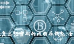 如何恢复忘记密码的比特币钱包：全面