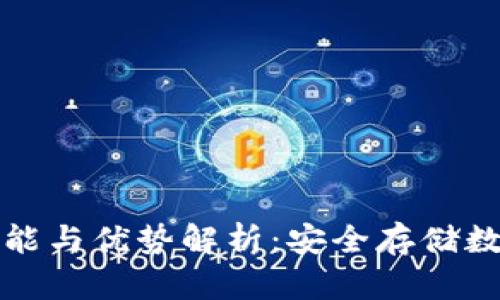 区块链冷钱包的功能与优势解析:安全存储数字资产的最佳选择