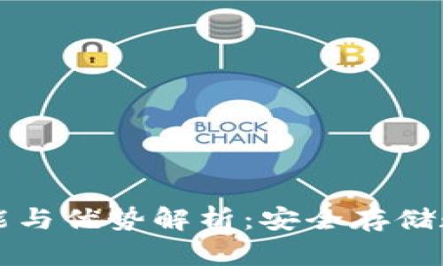区块链冷钱包的功能与优势解析:安全存储数字资产的最佳选择