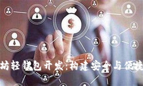 全面解析以太坊轻钱包开发:构建安全与便捷的区块链环境