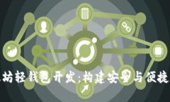 全面解析以太坊轻钱包开发：构建安全与便捷的