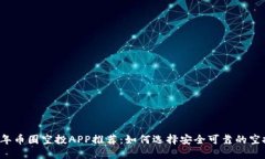 2023年币圈空投APP推荐：如何选择安全可靠的空投