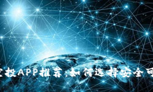 2023年币圈空投APP推荐:如何选择安全可靠的空投平台