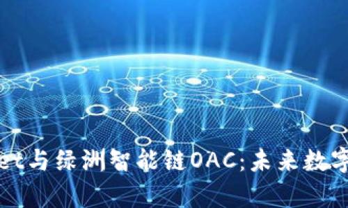 全面解析tpWallet与绿洲智能链OAC：未来数字资产的安全之路