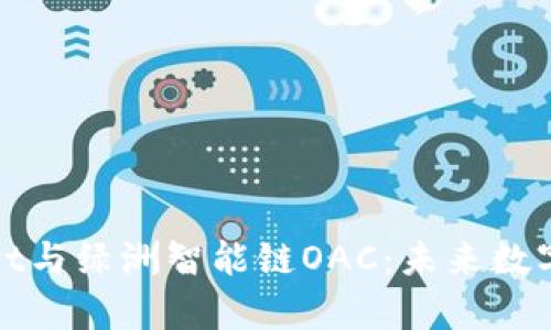 全面解析tpWallet与绿洲智能链OAC：未来数字资产的安全之路