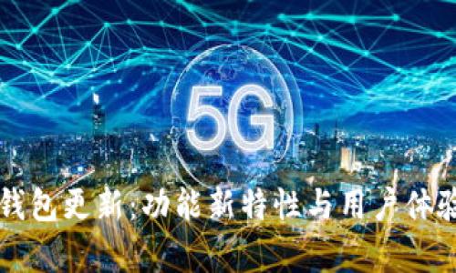狗狗币钱包更新:功能新特性与用户体验全解析