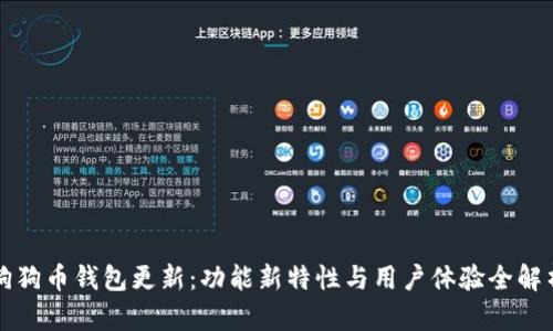 狗狗币钱包更新:功能新特性与用户体验全解析