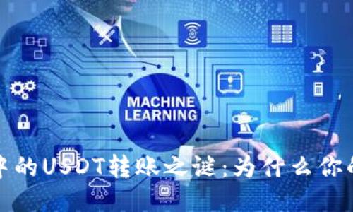 : 揭开IM钱包中的USDT转账之谜：为什么你的U会突然消失？