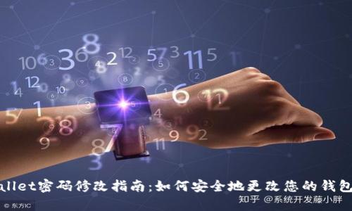 tpWallet密码修改指南：如何安全地更改您的钱包密码