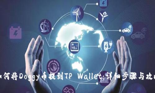 如何将Doggy币提到TP Wallet：详细步骤与攻略