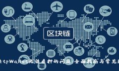 如何解决tpWallet无法质押的问题：全面指南与常见