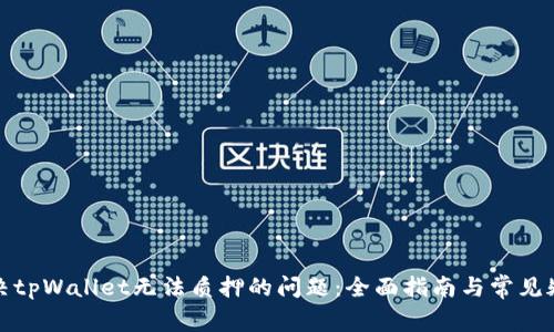 如何解决tpWallet无法质押的问题:全面指南与常见疑问解答