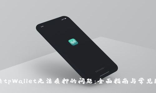如何解决tpWallet无法质押的问题:全面指南与常见疑问解答