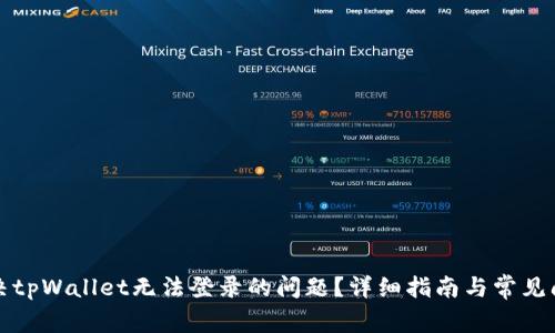 如何解决tpWallet无法登录的问题？详细指南与常见问题解答